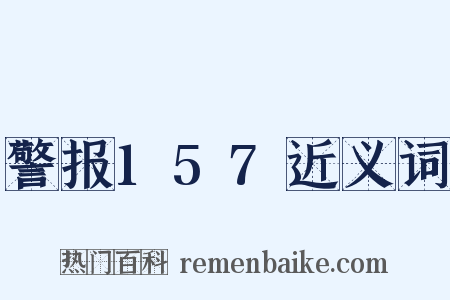 警报157近义词是什么意思的图片